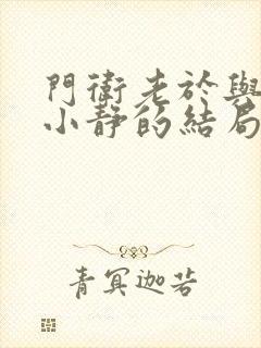 门卫老于与校花小静的结局封面