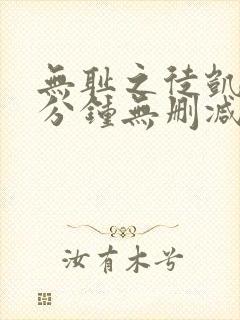 无耻之徒凯伦八分钟无删减版在线观看
