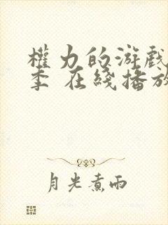 权力的游戏第七季 在线播放封面