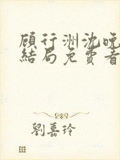 顾行洲沈晚宁大结局免费看