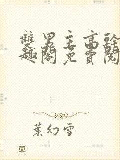 双男主高干文笔趣阁免费阅读