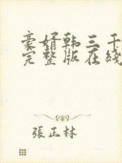 豪婿韩三千免费完整版在线读封面