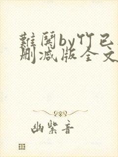 难哄by竹已无删减版全文免费阅读封面