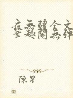 夜无疆全文阅读笔趣阁无弹窗