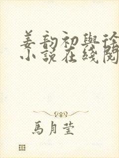 姜韵初与徐靖恒小说在线阅读