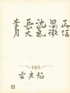 李兵沈思正值十月天气微信