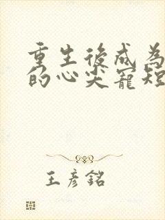 重生后成为皇叔的心尖宠短剧封面