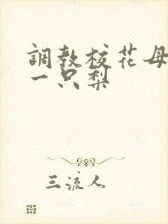 调教校花母狗 一只梨