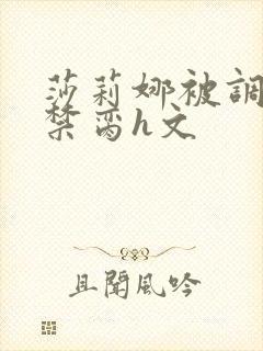 莎莉娜被调教成禁脔h文
