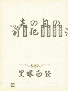 ...夫の目の前で犯されて―液夫妇