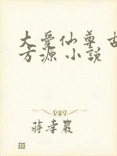 大爱仙尊 古月方源 小说