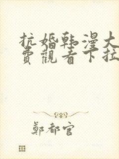 抗婚韩漫大公免费观看下拉式漫画网