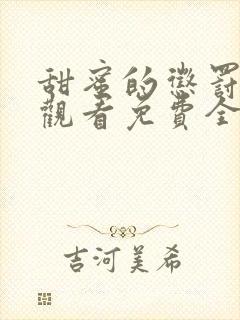 甜蜜的惩罚在线观看免费全集电视剧第13集