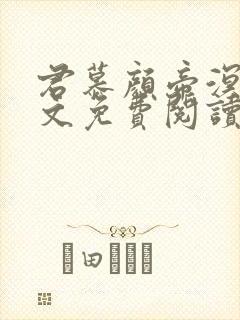 君慕颜帝溟玦全文免费阅读笔趣阁