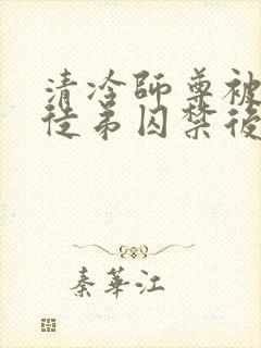 清冷师尊被疯批徒弟囚禁后封面