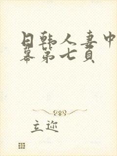 日韩人妻中文字幕第七页封面