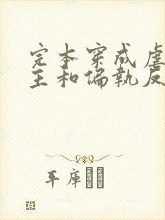 完本穿成虐文女主和偏执反派he了