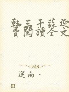 韩三千苏迎夏免费阅读全文一
