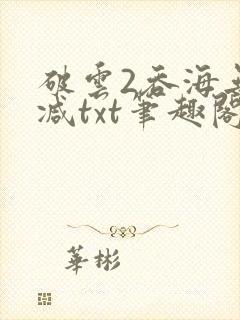 破云2吞海无删减txt笔趣阁