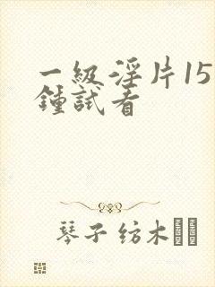一级淫片15分钟试看封面