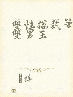双性总裁笔趣阁双男主