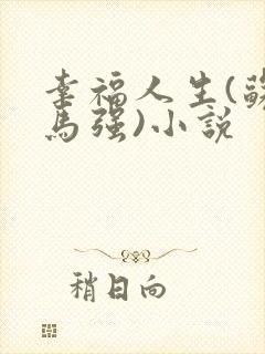 幸福人生(苏玥马强)小说