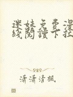 迷妹免费漫画在线阅读下拉式封面