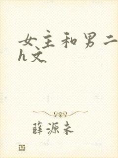 女主和男二做爰h文