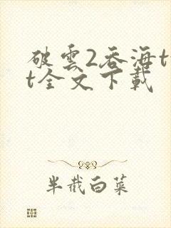 破云2吞海txt全文下载