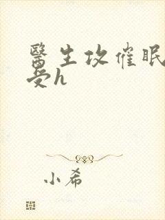 医生攻催眠玩弄受h封面