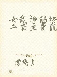 女武神的终末第二季免费观看