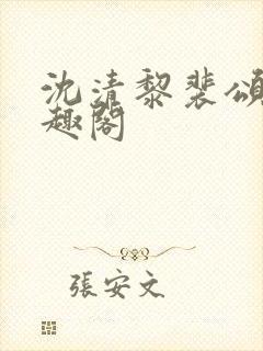 沈清黎裴颂疆笔趣阁