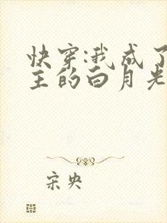 快穿:我成了男主的白月光