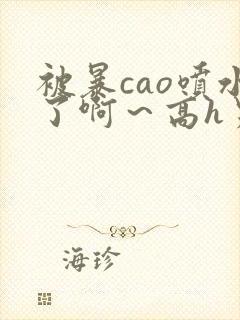 被暴cao喷水了啊～高h男男