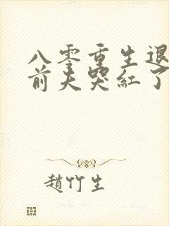 八零重生退婚后前夫哭红了眼封面