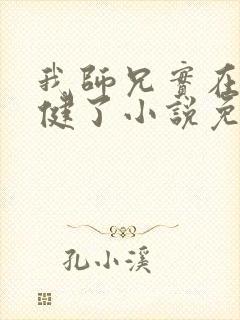 我师兄实在太稳健了小说免费完本