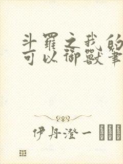 斗罗之我的武魂可以御兽笔趣阁