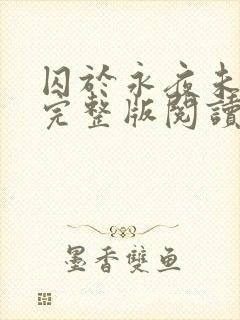 囚于永夜未删减完整版阅读封面