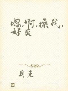 嗯,啊,操我,好爽