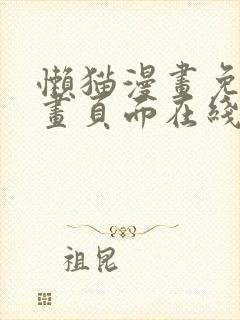 懒猫漫画免费漫画页面在线看漫画官网