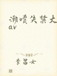 潮喷失禁大喷水av