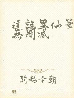 道诡异仙笔趣阁无删减封面