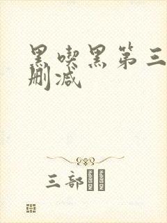 黑吃黑第三季无删减