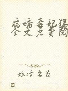 病娇毒妃狠绝色全文免费阅读