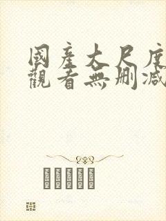 国产大尺度在线观看无删减封面