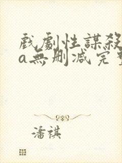 戏剧性谋杀ova无删减完整版