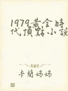 1979黄金时代顶点小说网
