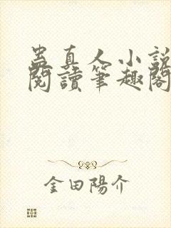 蛊真人小说在线阅读笔趣阁