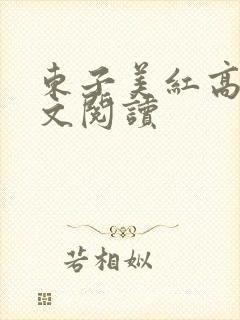 东子美红高义全文阅读