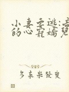 小妻要逃:帝少的心宠娇儿